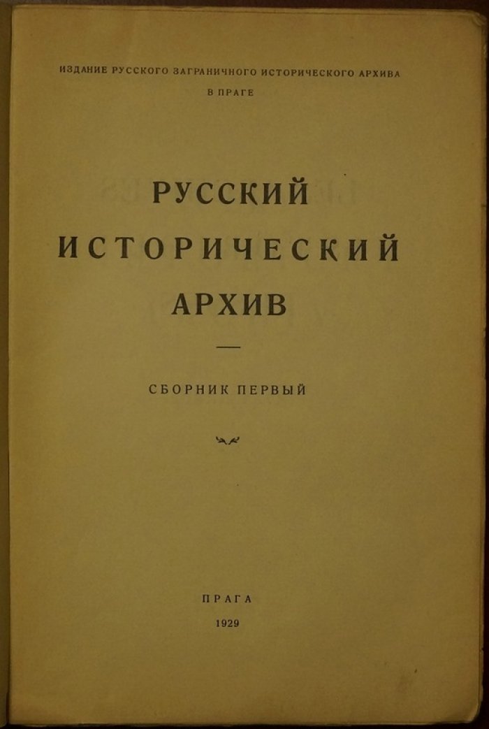 Русский исторический архив. Сборник первый: издание Русского заграничного исторического архива в Праге (1929)
