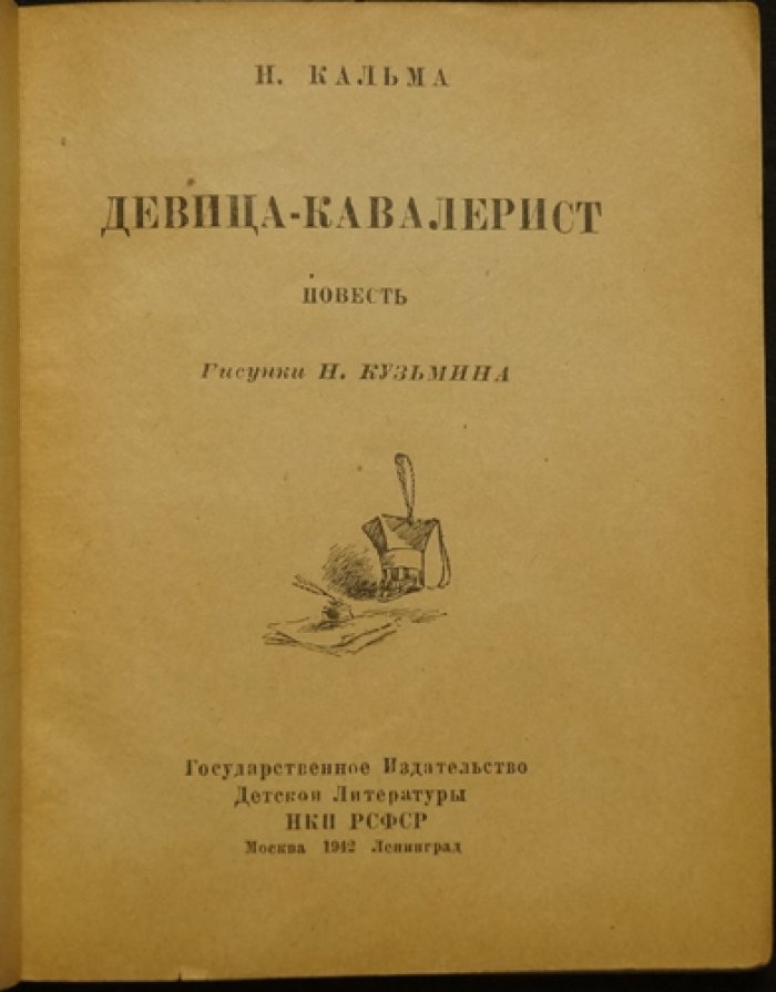 «Девица-кавалерист» Н. Кальмы (1942): детская книга с рисунками Н. Кузьмина