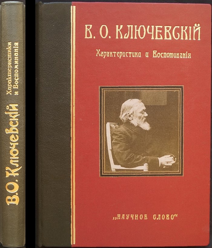 В.О. Ключевский: характеристики, воспоминания и портретные листы (сборник к памяти ученого)