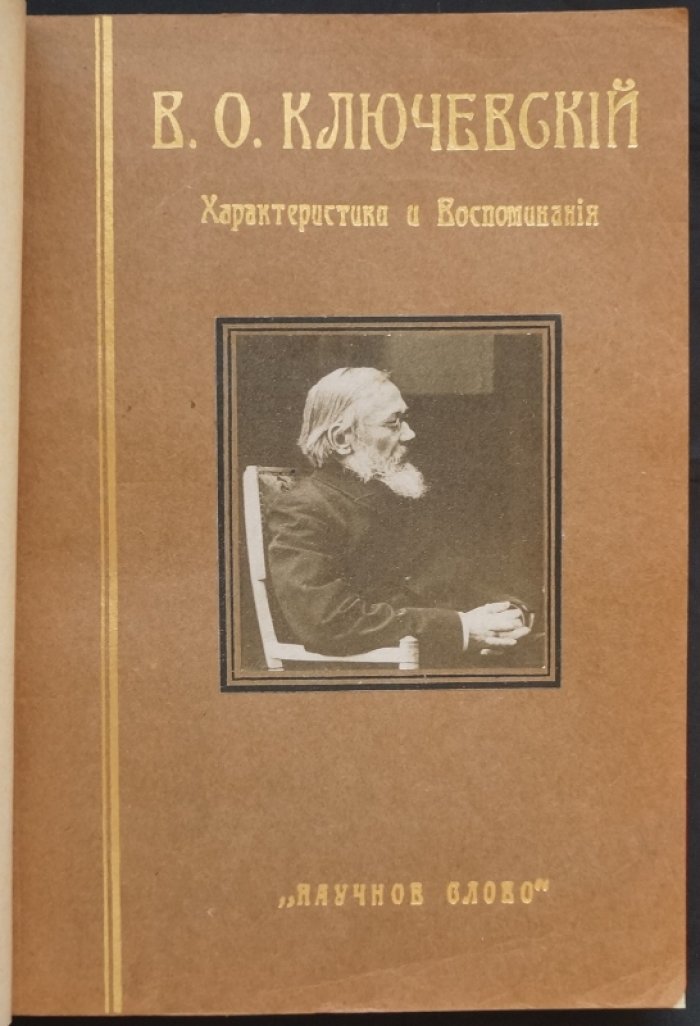 В.О. Ключевский: характеристики, воспоминания и портретные листы (сборник к памяти ученого)