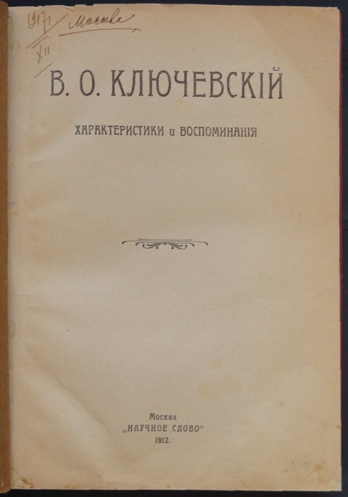 В.О. Ключевский: характеристики, воспоминания и портретные листы (сборник к памяти ученого)