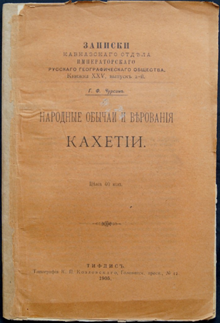 Народные обычаи и верования Кахетии: языческие традиции, культы и обряды