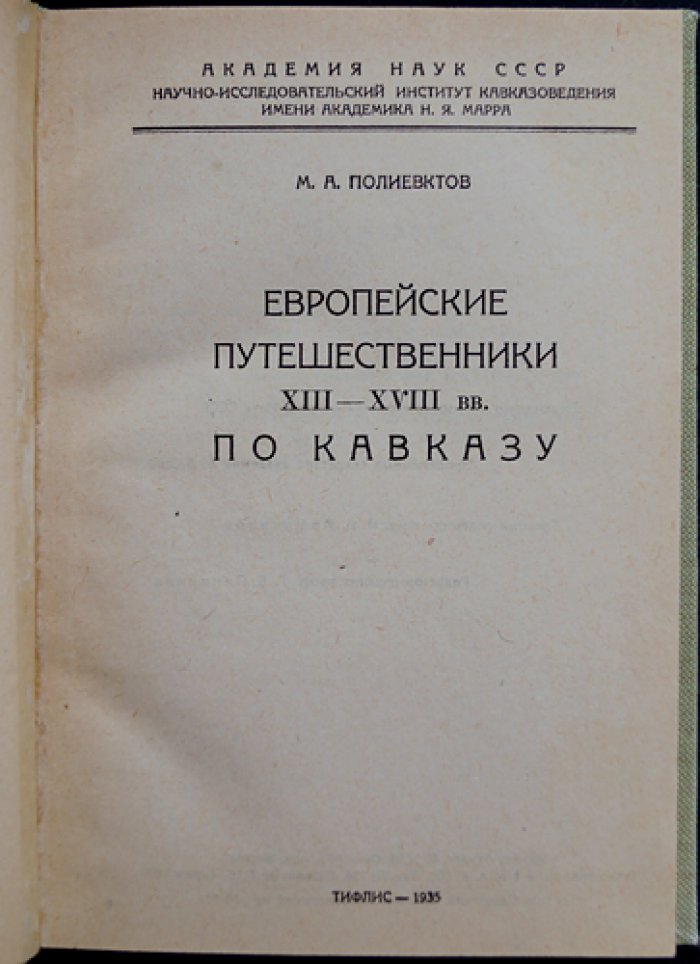 Европейские путешественники XIII–XVIII веков по Кавказу (исследование М. А. Полиевктова)