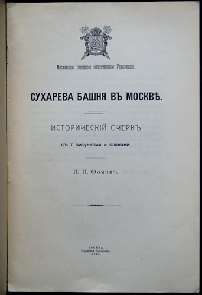 Сухарева башня в Москве: исторический очерк (с рисунками и планами)