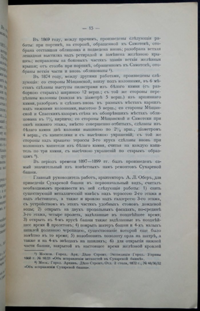 Сухарева башня в Москве: исторический очерк (с рисунками и планами)