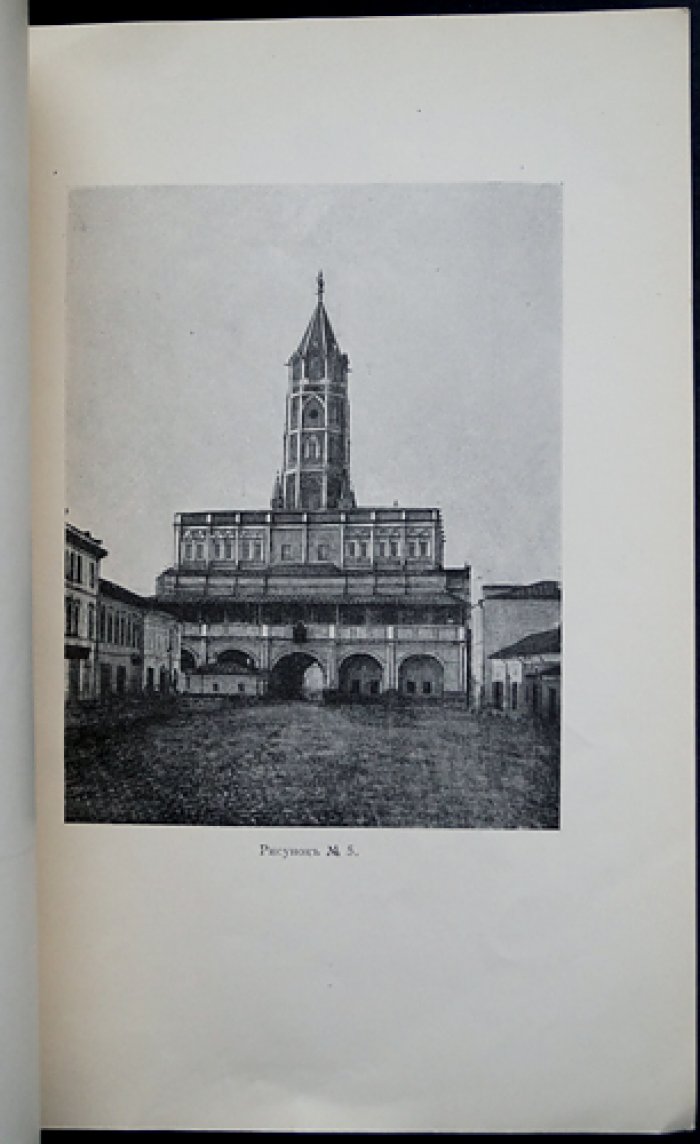 Сухарева башня в Москве: исторический очерк (с рисунками и планами)