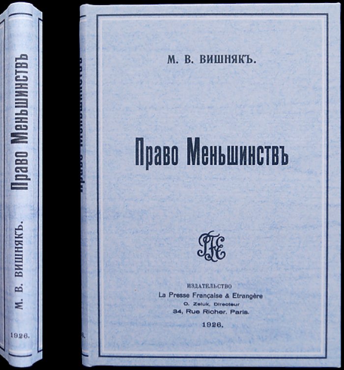 Право меньшинств: признание, источники и международная защита (1919–1920 гг.)