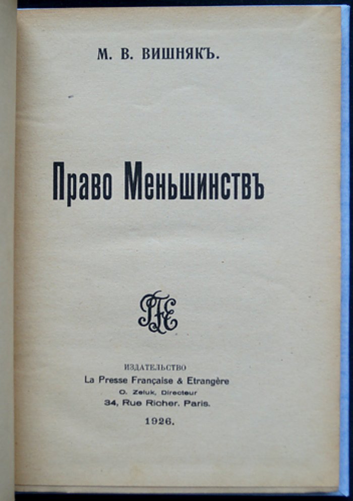 Право меньшинств: признание, источники и международная защита (1919–1920 гг.)