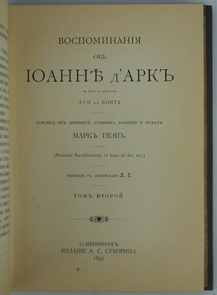 Марк Твен. Воспоминания о Жанне д’Арк: её паж и секретарь Луи де Конта (в 2 томах)