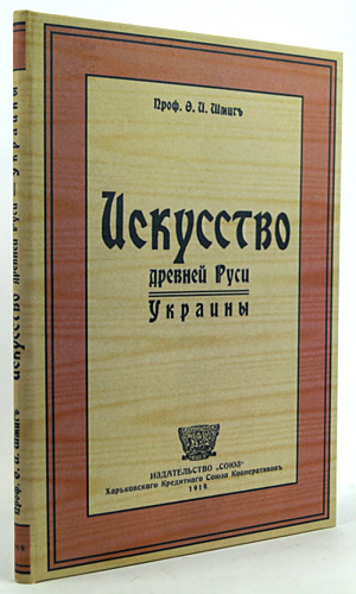 Ф. И. Шмит — Искусство древней Руси Украины: истоки, памятники и мастера