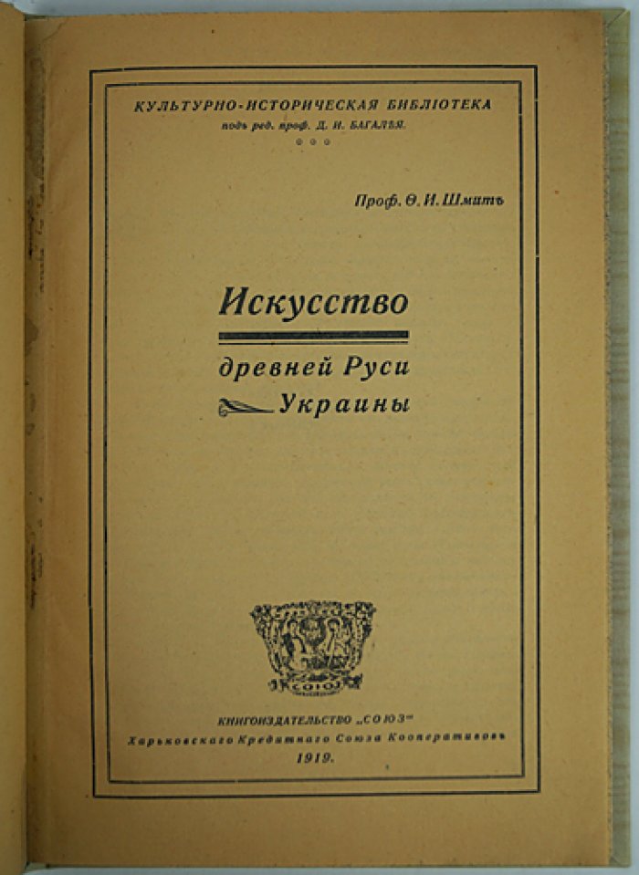 Ф. И. Шмит — Искусство древней Руси Украины: истоки, памятники и мастера
