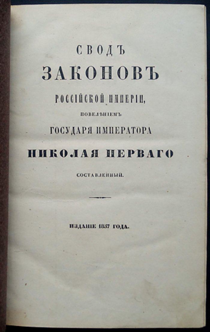 Свод законов Российской империи. Том XIV (изд. 1857): уставы о паспортах, предупреждении преступлений, цензуре, о содержащихся под стражей и о ссыльных