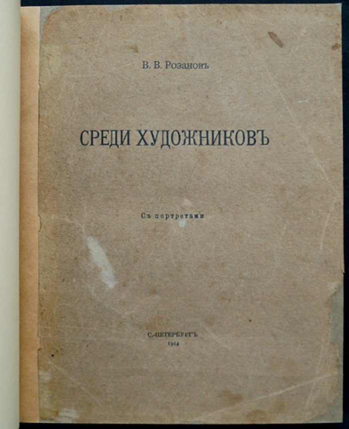 В. В. Розанов — «Среди художников»: статьи и очерки о культуре, идеях и творцах эпохи