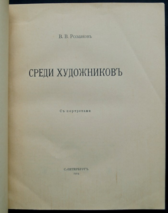 В. В. Розанов — «Среди художников»: статьи и очерки о культуре, идеях и творцах эпохи