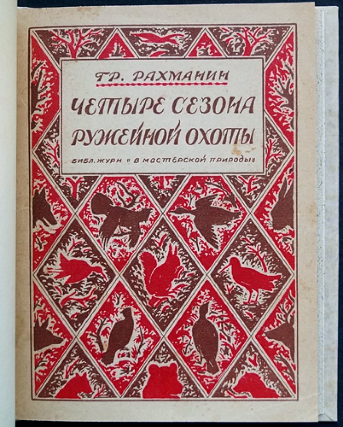Рахманин: Четыре сезона ружейной охоты. Способы и приемы охоты на птицу и зверя (по сезонам)
