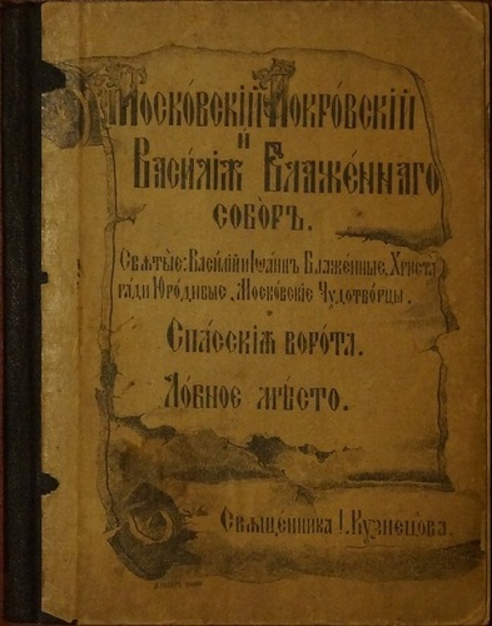 Святые блаженные Василий и Иоанн, Христа ради юродивые: Московский Покровский собор у Спасских ворот (Лобное место)