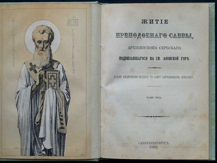 Житие святителя Саввы, архиепископа Сербского: подвижник Святой Афонской горы
