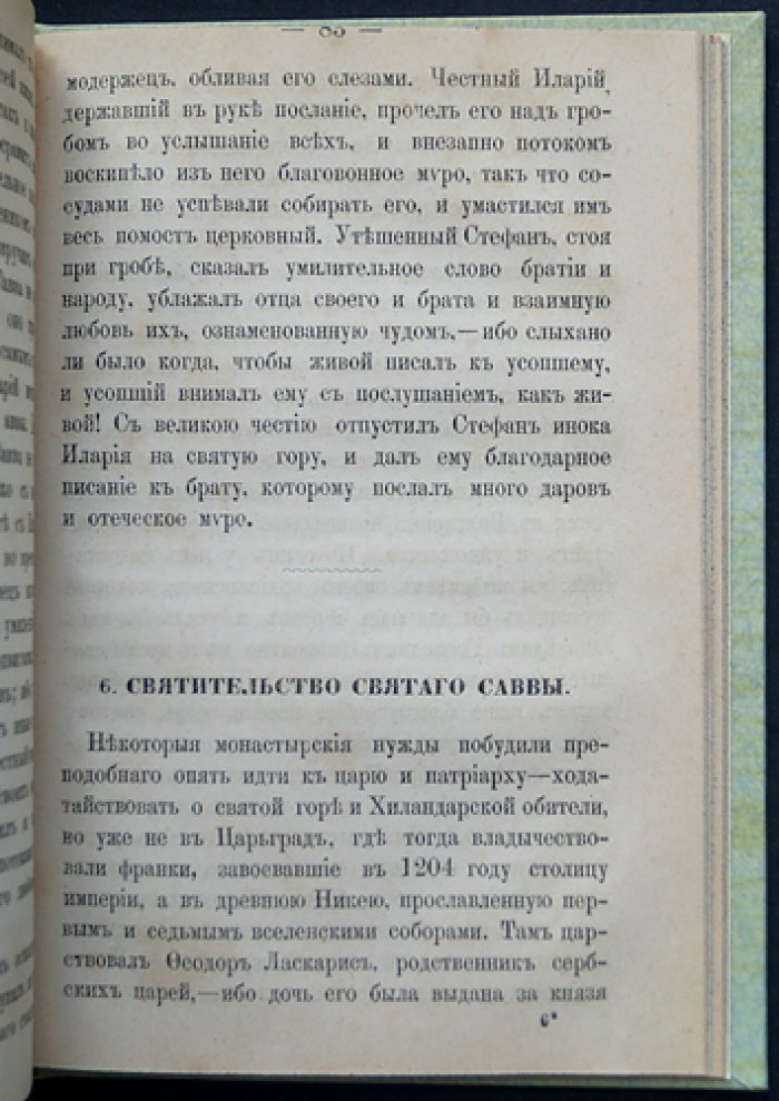 Житие святителя Саввы, архиепископа Сербского: подвижник Святой Афонской горы