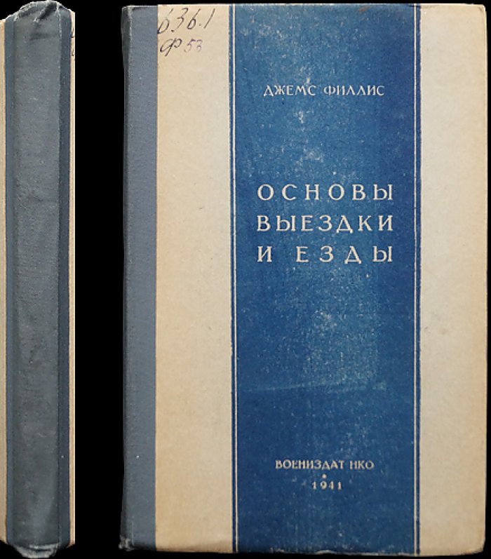 Основы выездки и езды: практическое пособие по верховой езде (изд. 3-е)