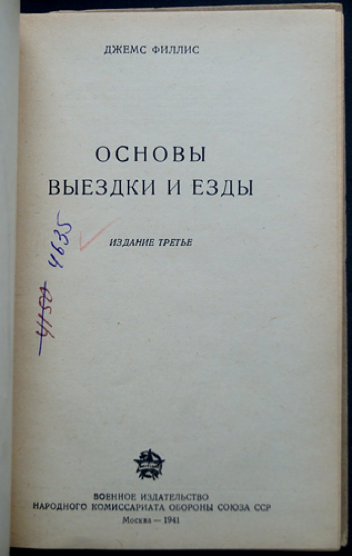 Основы выездки и езды: практическое пособие по верховой езде (изд. 3-е)
