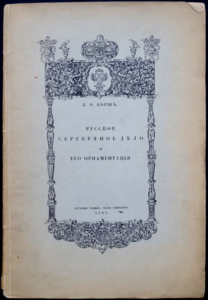 Русское серебряное дело и его орнаментация (по материалам искусства XVII века в Москве)