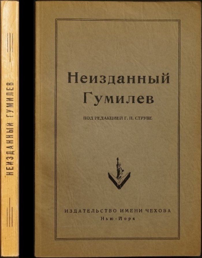 Неизданный Гумилёв. «Отравленная туника» и другие произведения