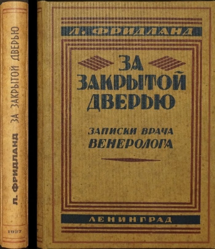 За закрытой дверью: записки врача-венеролога (второе дополненное издание, 1927)