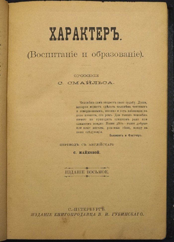 Смайльс С. Характер. Воспитание и образование