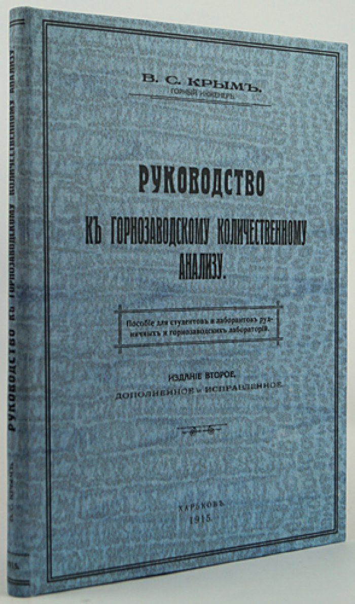 В. С. Крым. Руководство к горнозаводскому количественному анализу (2-е издание, дополненное и исправленное)