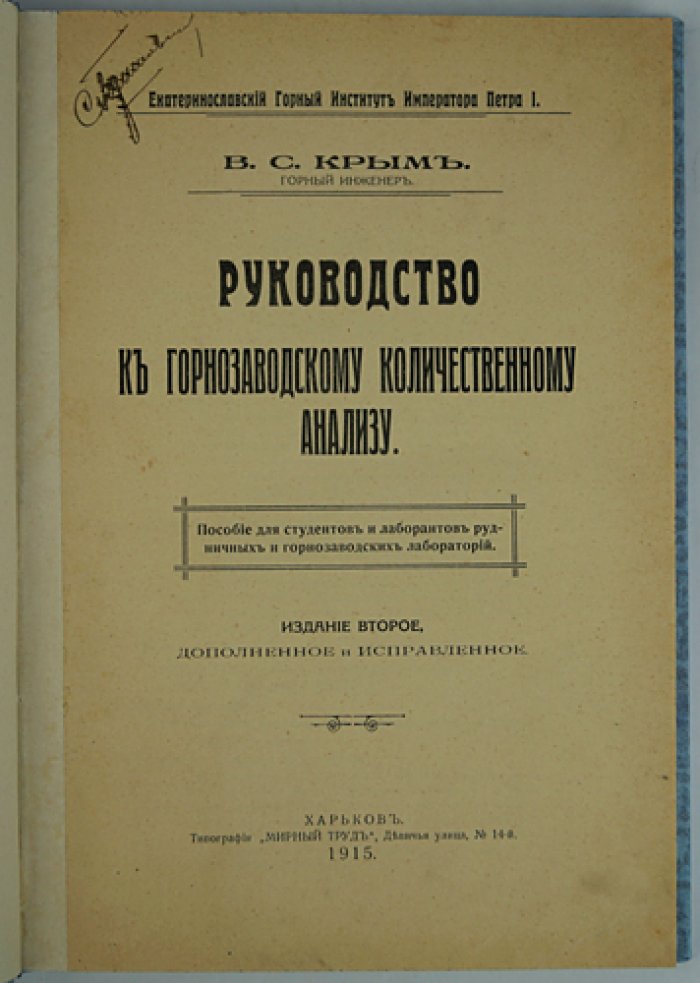 В. С. Крым. Руководство к горнозаводскому количественному анализу (2-е издание, дополненное и исправленное)