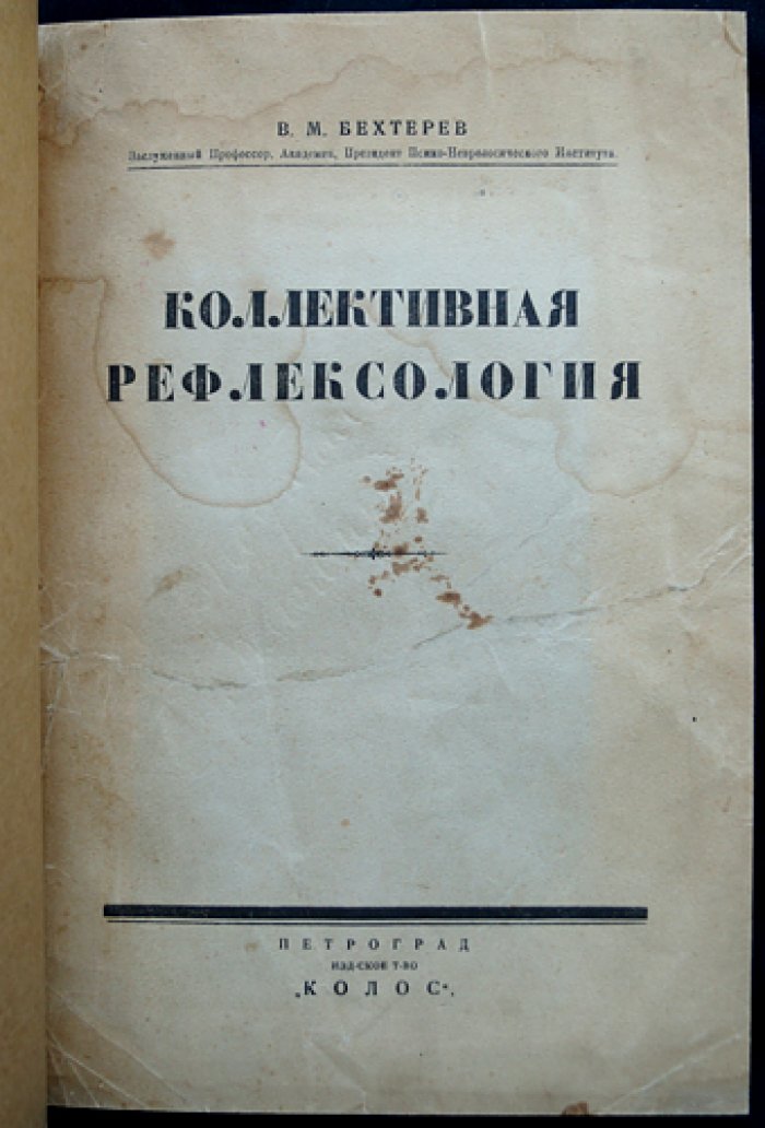 Коллективная рефлексология. Социально-психологические основы поведения групп