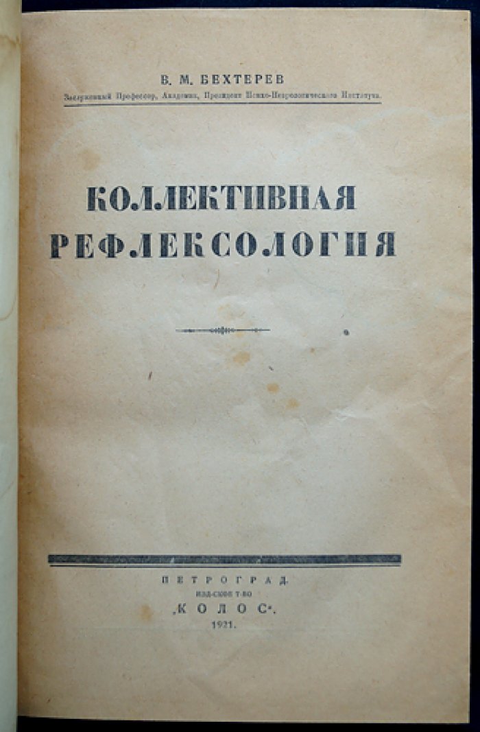Коллективная рефлексология. Социально-психологические основы поведения групп