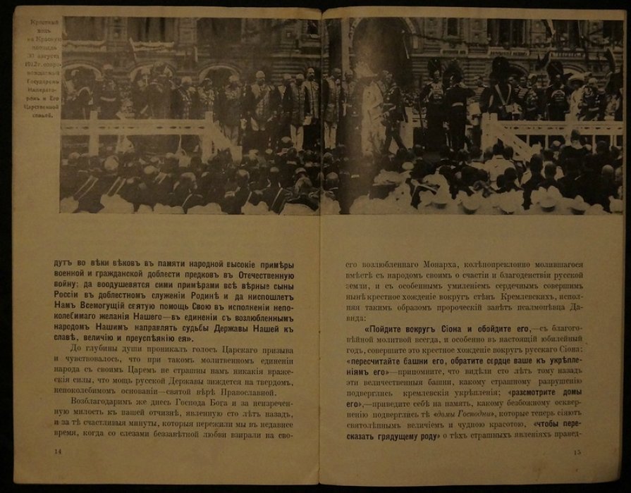 Крестный ход вокруг Кремля: память спасения России (1812–1912)