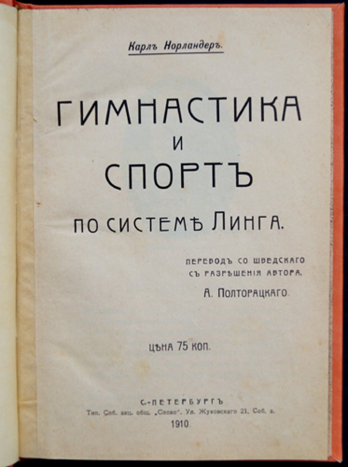 Гимнастика и спорт по системе Линга. Руководство для гармонического развития тела