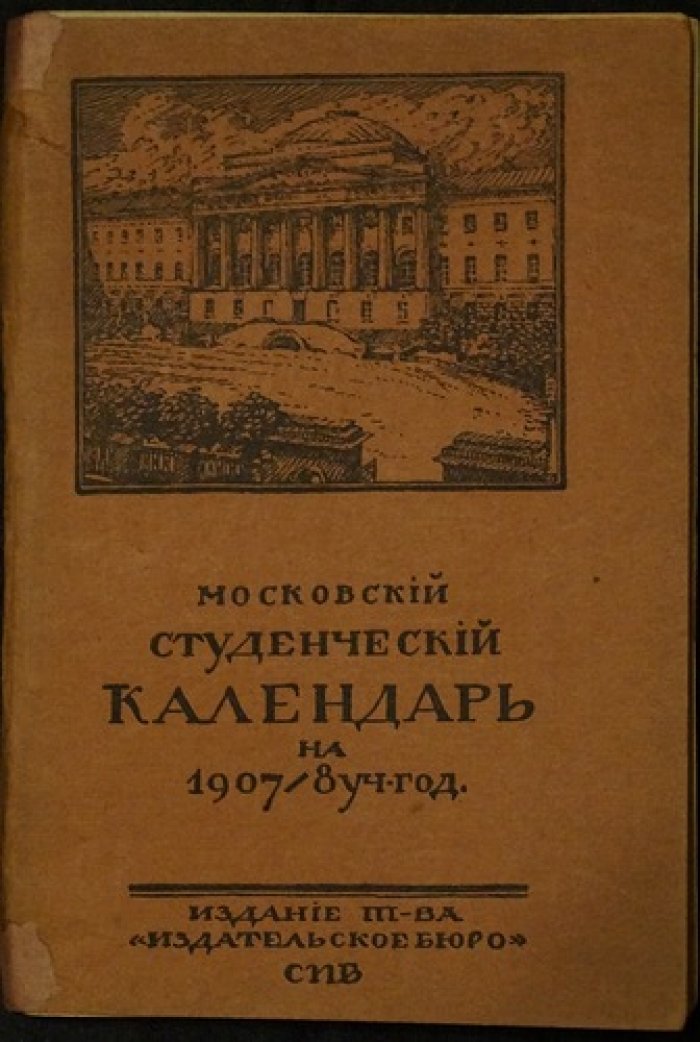 Московский студенческий календарь на 1907/1908 учебный год (с рекламными вклейками)