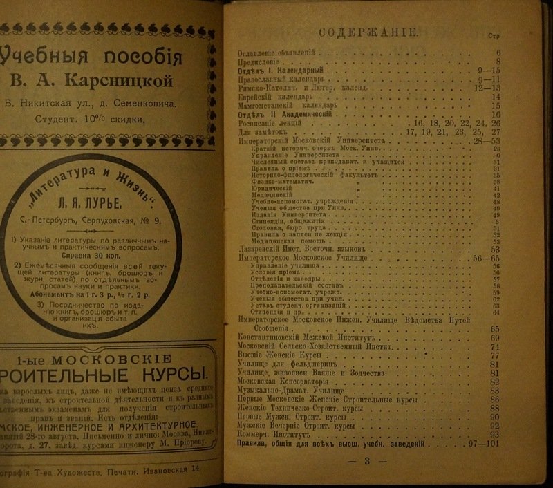 Московский студенческий календарь на 1907/1908 учебный год (с рекламными вклейками)