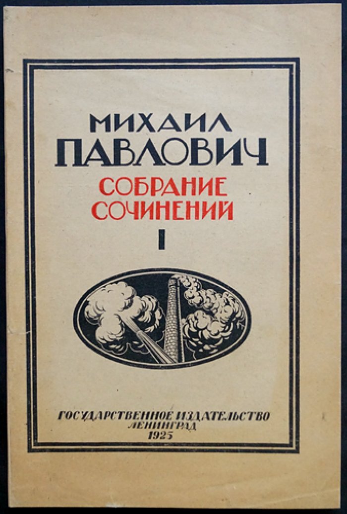 Собрание сочинений. Том 1: Империализм (военная индустрия и милитаризм накануне и в годы мировой войны)