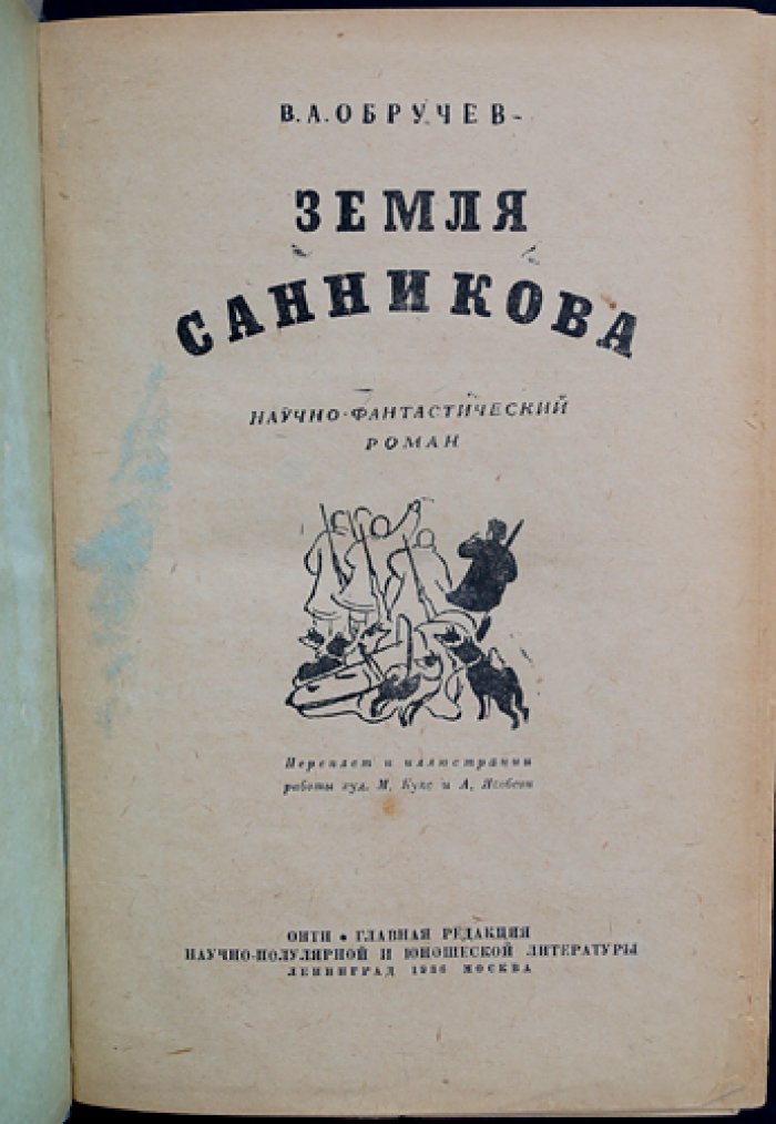 Земля Санникова (научно-фантастический роман)