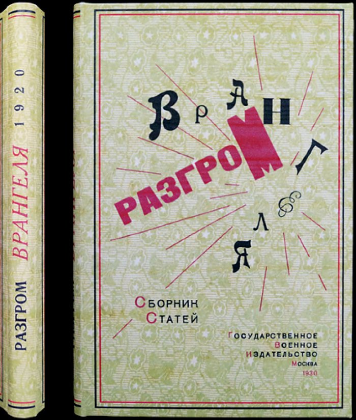 Разгром Врангеля (1920): сборник статей о борьбе Красной армии с южнорусской контрреволюцией