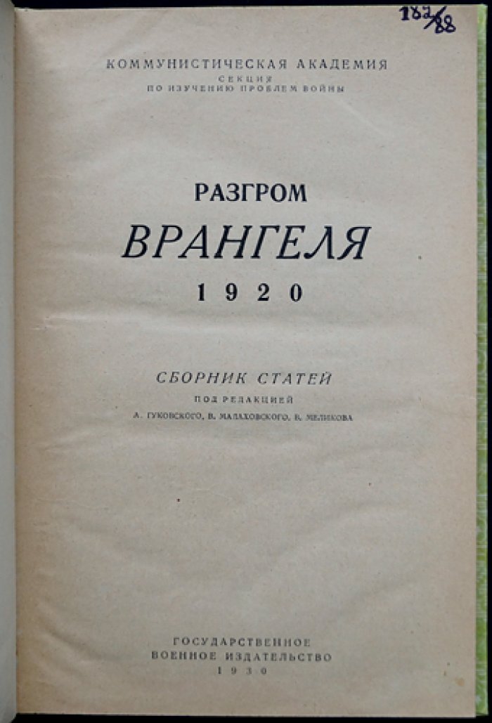 Разгром Врангеля (1920): сборник статей о борьбе Красной армии с южнорусской контрреволюцией