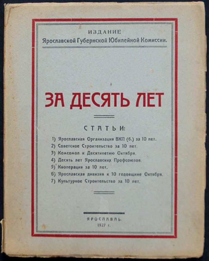 За десять лет: к 10-летию советской власти (сборник Ярославской губернской юбилейной комиссии, 1927)