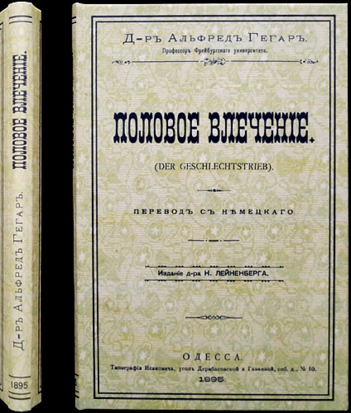 Альфред Хегар. Половое влечение (социально‑медицинское исследование)