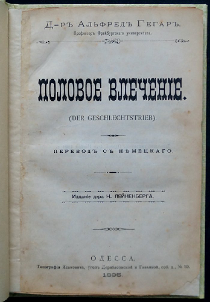 Альфред Хегар. Половое влечение (социально‑медицинское исследование)