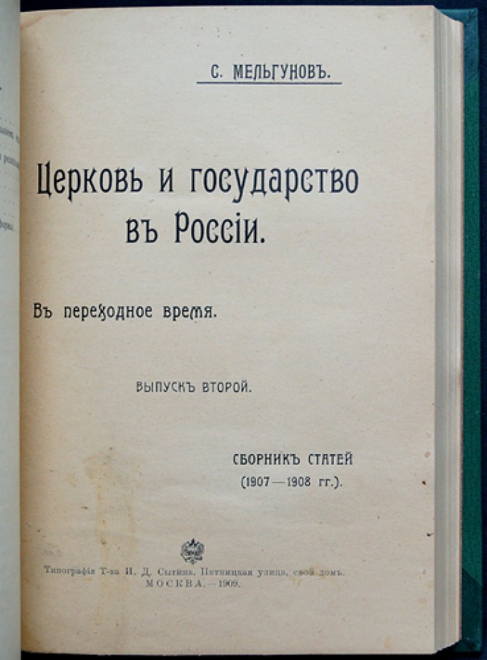 Церковь и государство в России (в 2 выпусках в одном переплете). Свобода совести и вероисповедания. Переходное время (1907–1908)