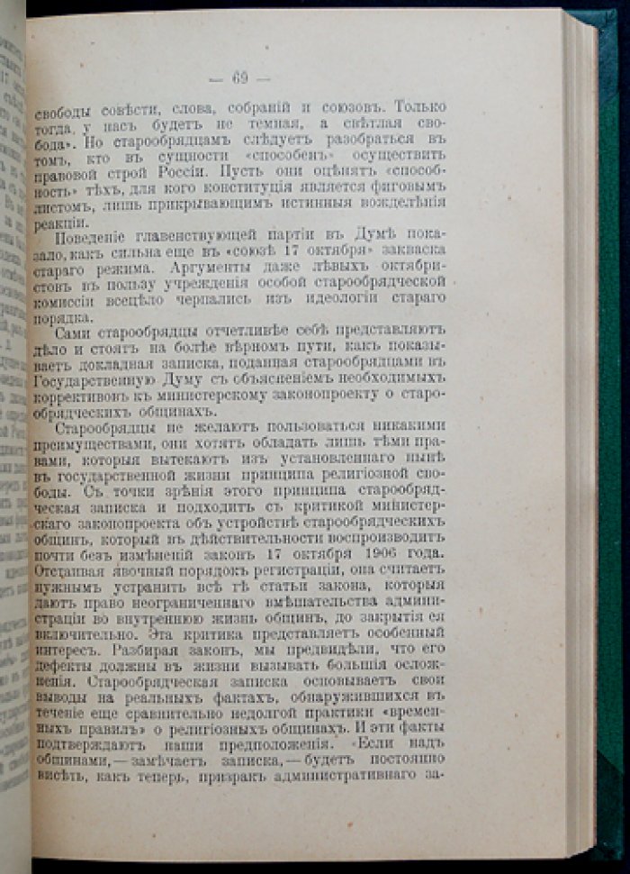 Церковь и государство в России (в 2 выпусках в одном переплете). Свобода совести и вероисповедания. Переходное время (1907–1908)
