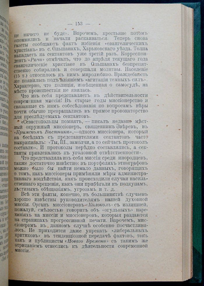 Церковь и государство в России (в 2 выпусках в одном переплете). Свобода совести и вероисповедания. Переходное время (1907–1908)