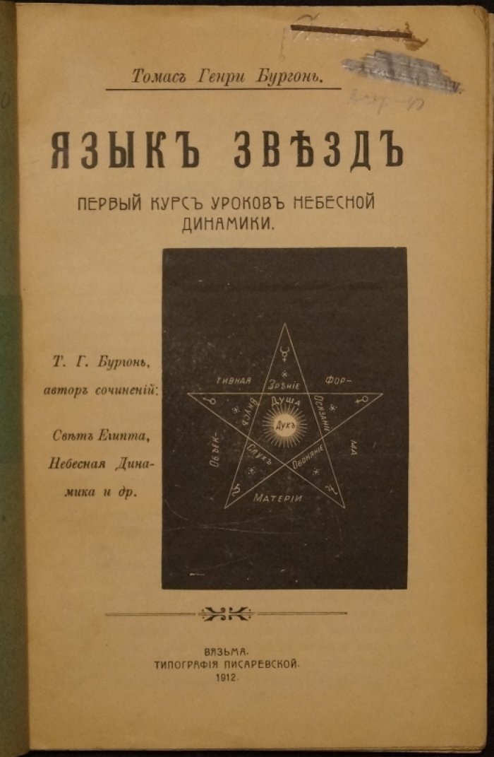Язык звезд: первый курс уроков небесной динамики (планетные влияния, знаки Зодиака и дома карты рождения)