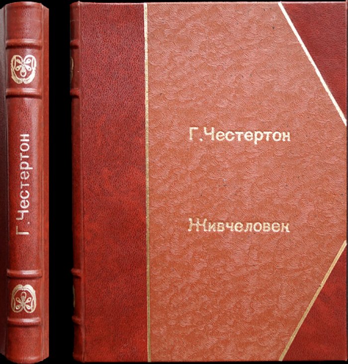Г. К. Честертон — Жив человек. Роман