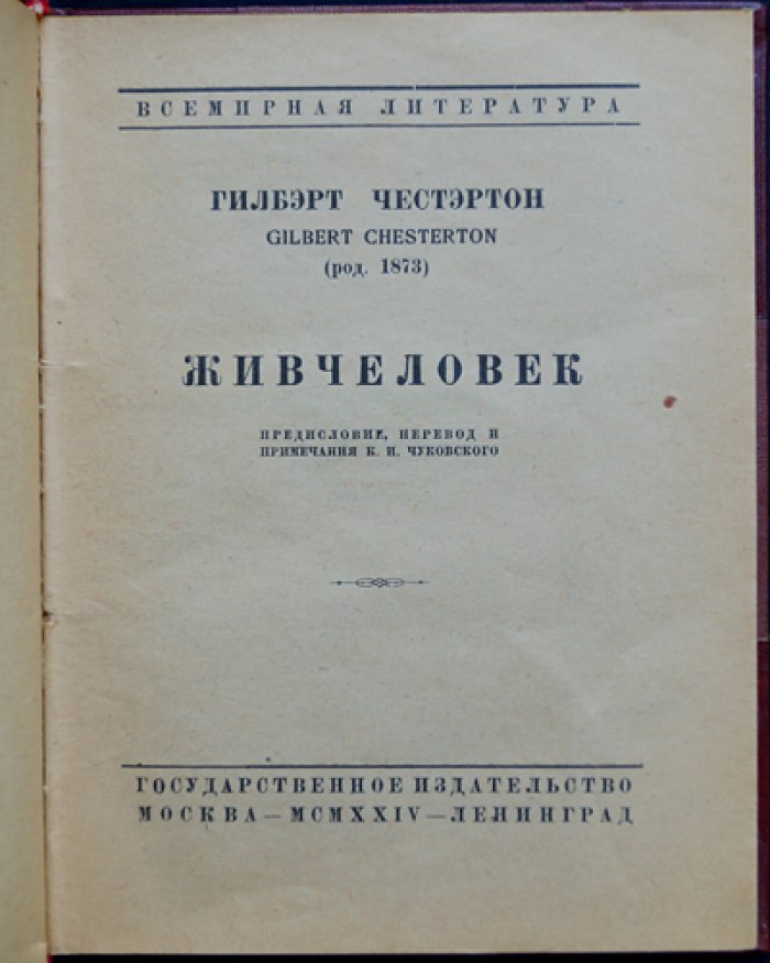 Г. К. Честертон — Жив человек. Роман