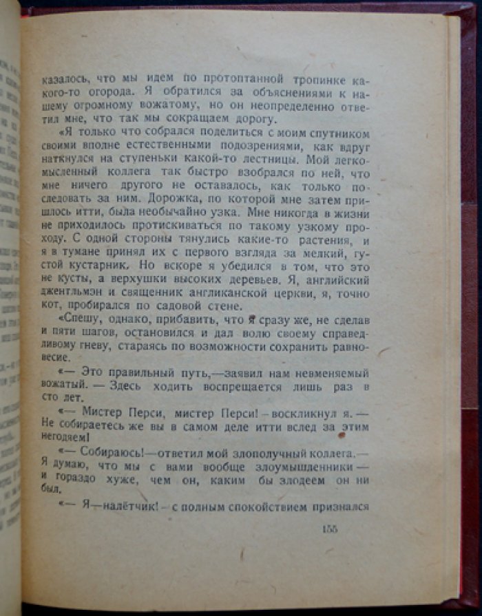 Г. К. Честертон — Жив человек. Роман